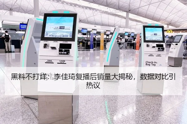 黑料不打烊：李佳琦复播后销量大揭秘，数据对比引热议